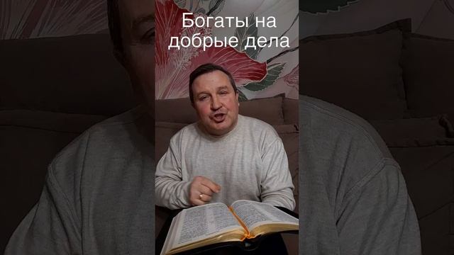 Богаты на добрые дела #ИисусХристос#Бог#любовь#библия#христианство#вера#церковь#протестантизм
