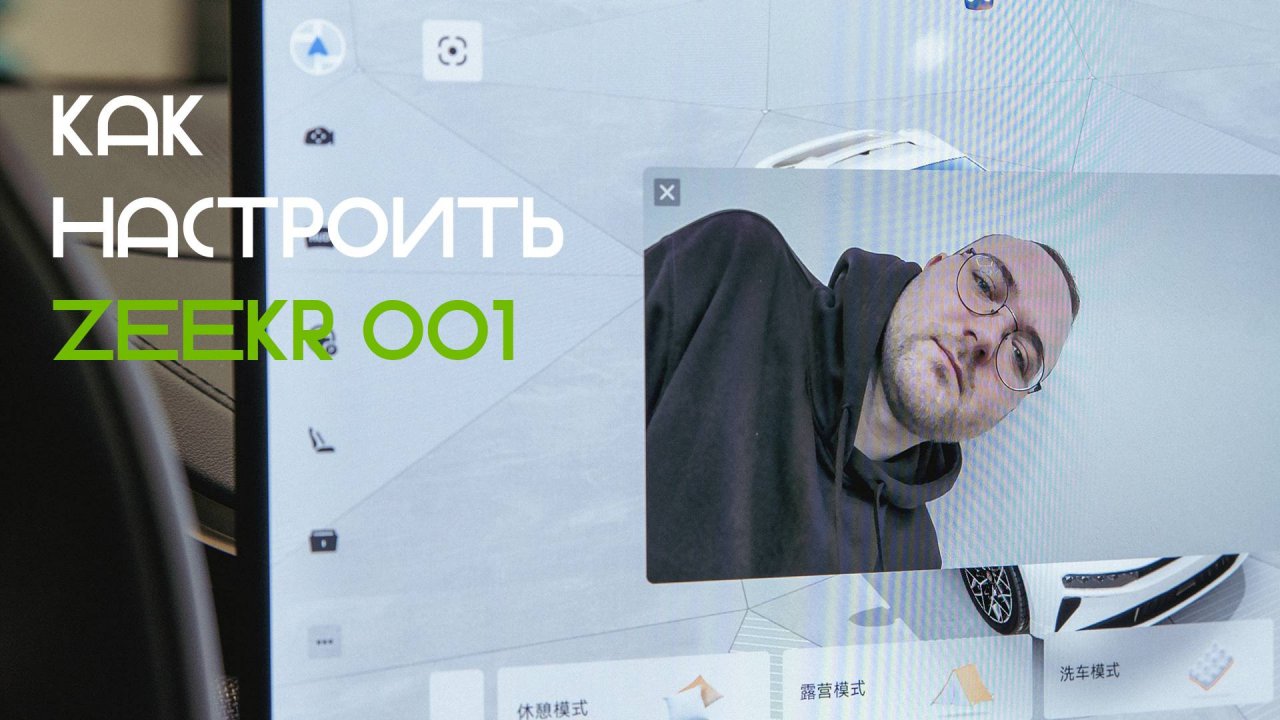 Купили Zeekr 001 и не знаете как его настроить под себя? Тогда посмотрите это видео!