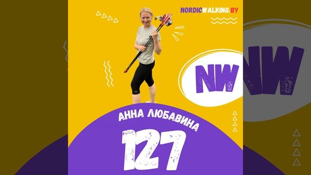 127.NW Пилатесиста выгнать на улицу, а скандинава уложить на пол. Анна Любавина