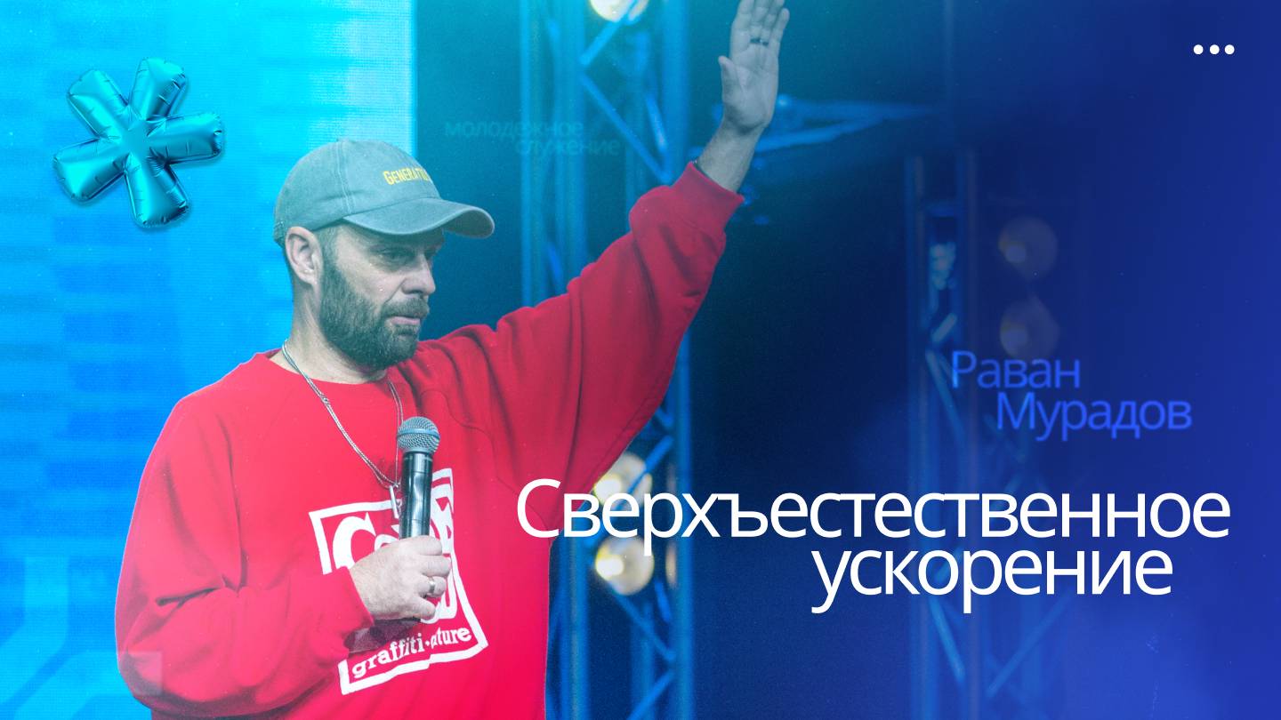 Сверхъестественное ускорение • Раван Мурадов • Молодёжное служение «ИНЫЕ»