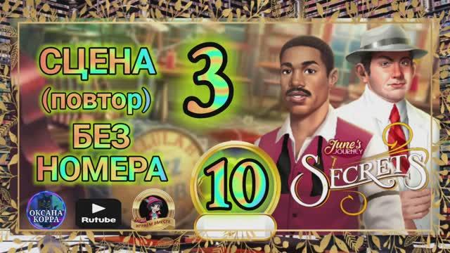 СЕКРЕТЫ 10(повтор).Сцена 3(без номера) June's journey.