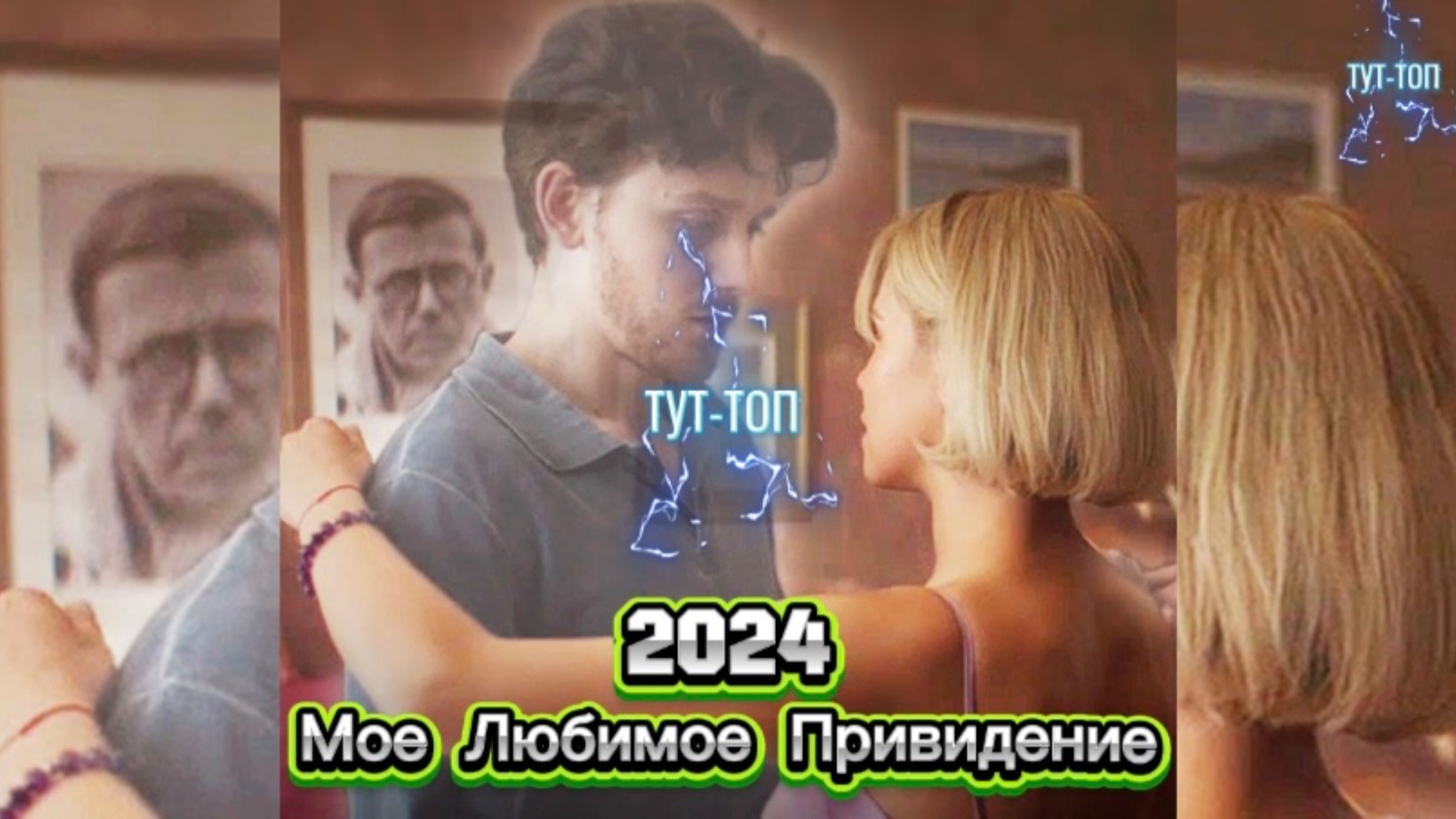 Мое любимое привидение🍿Фильм🍿2024🍿