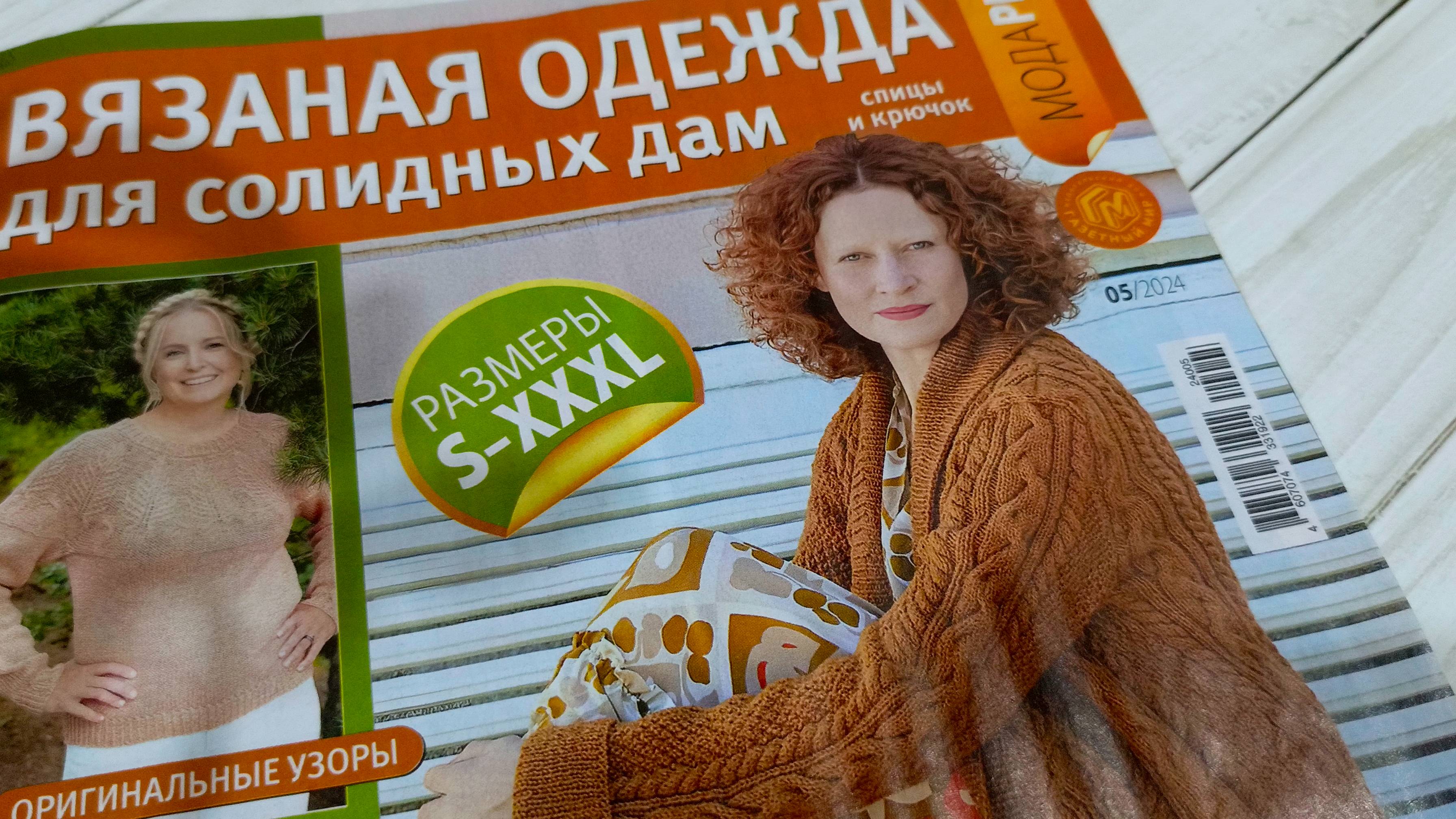 Обзор журнала " Вязаная одежда  для солидных дам " .