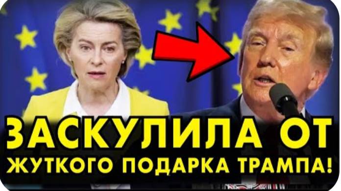 Началась РЕЗНЯ! Фон дер Ляйен ЗАСКУЛИЛА от жуткого подарка ТРАМПА! ЭТО КОНЕЦ ДЛЯ СТАРУХИ!