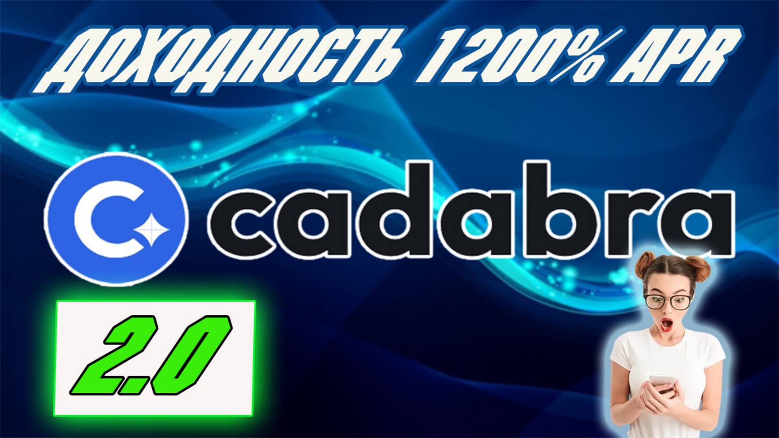 Cadabra Finance 2.0 / Доходность 1200% APR  Web3 проект Инвестиции / Пассивный доход / Airdrop