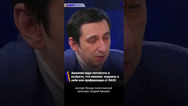 Армении надо посчитать и выбрать, что важнее: журавль в небе или преференции от ЕАЭС