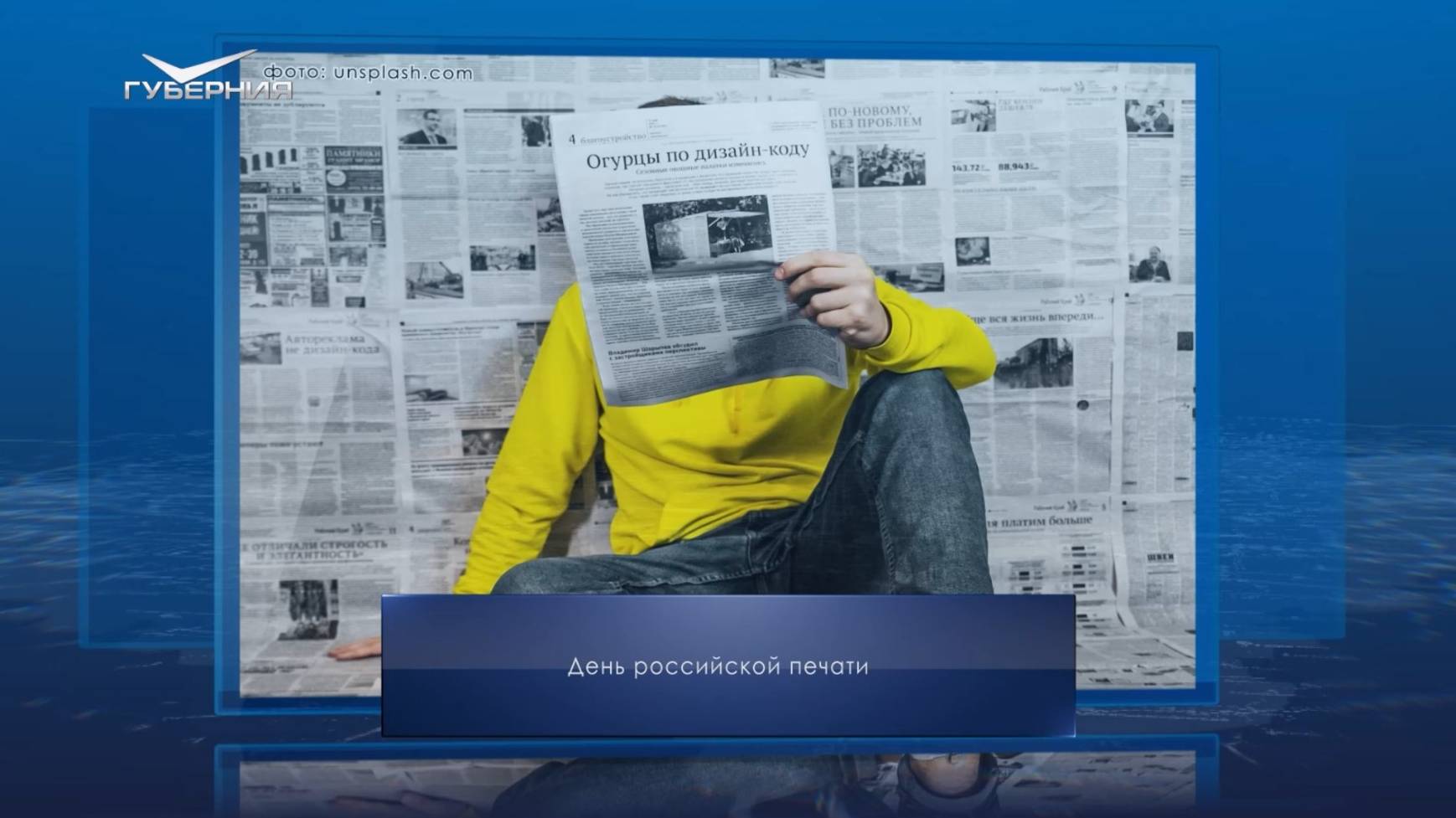 День российской печати. Календарь Губернии от 13 января