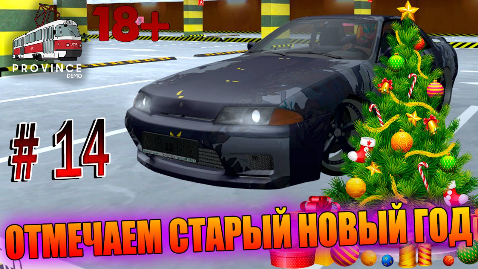 ОТМЕЧАЕМ СТАРЫЙ НОВЫЙ ГОД, MTA Province, Зимний марафон, GTA SA #14