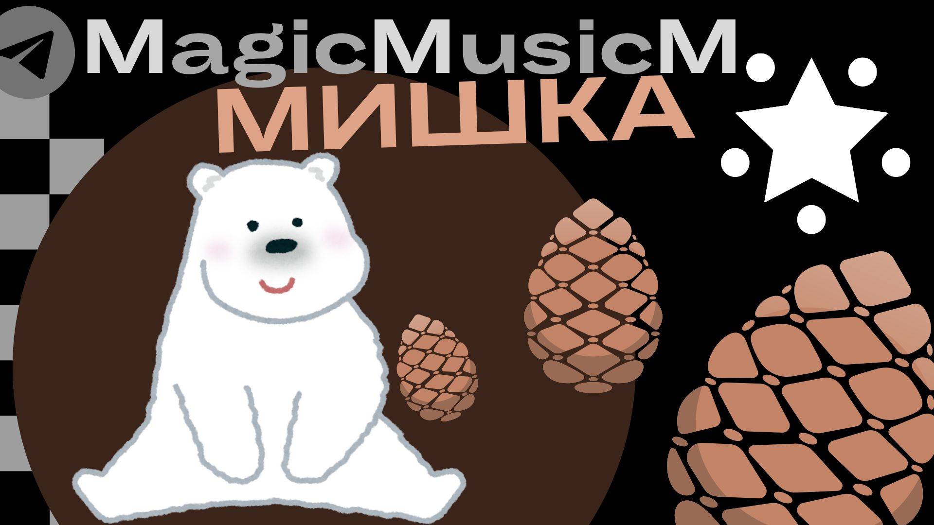 MagicMusicM косолапый мишка народная песня фолк этно рэп музыка стишок для детей russian folk song