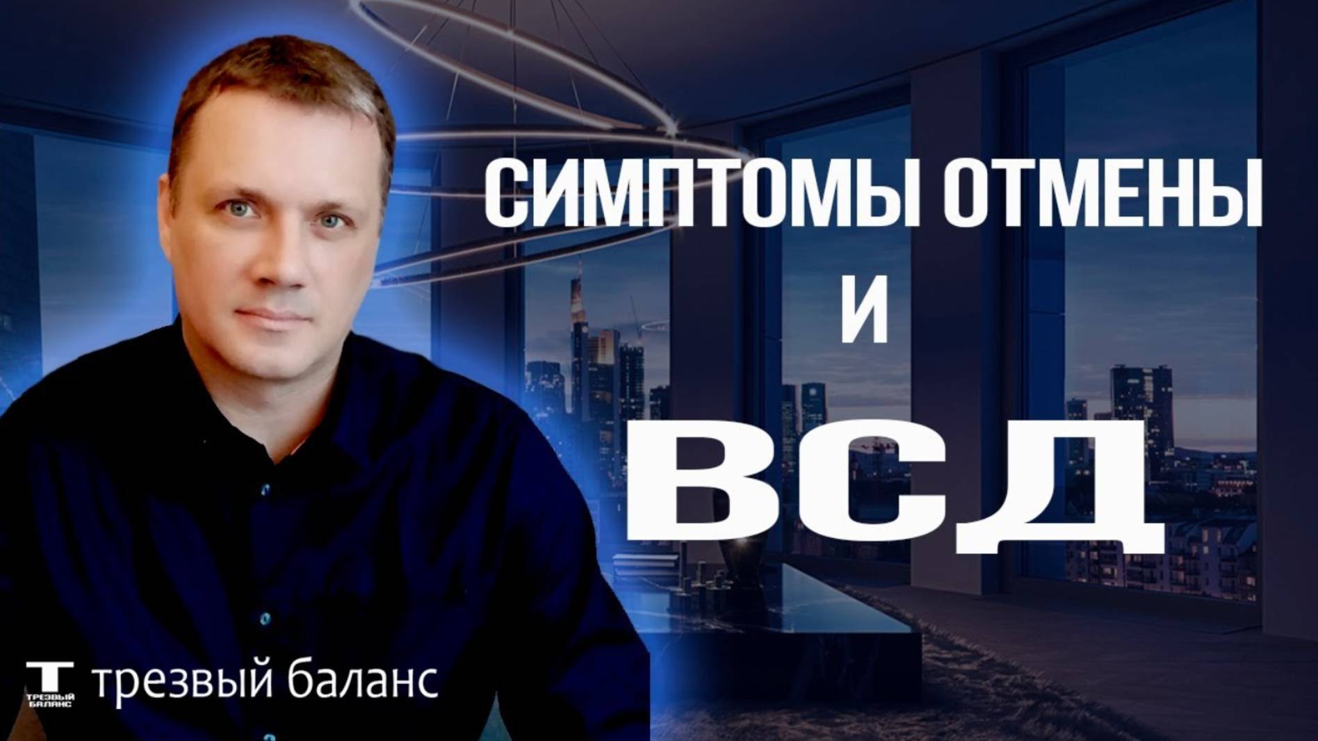 Отказ от алкогольной зависимости. Симптомы отмены или всд.