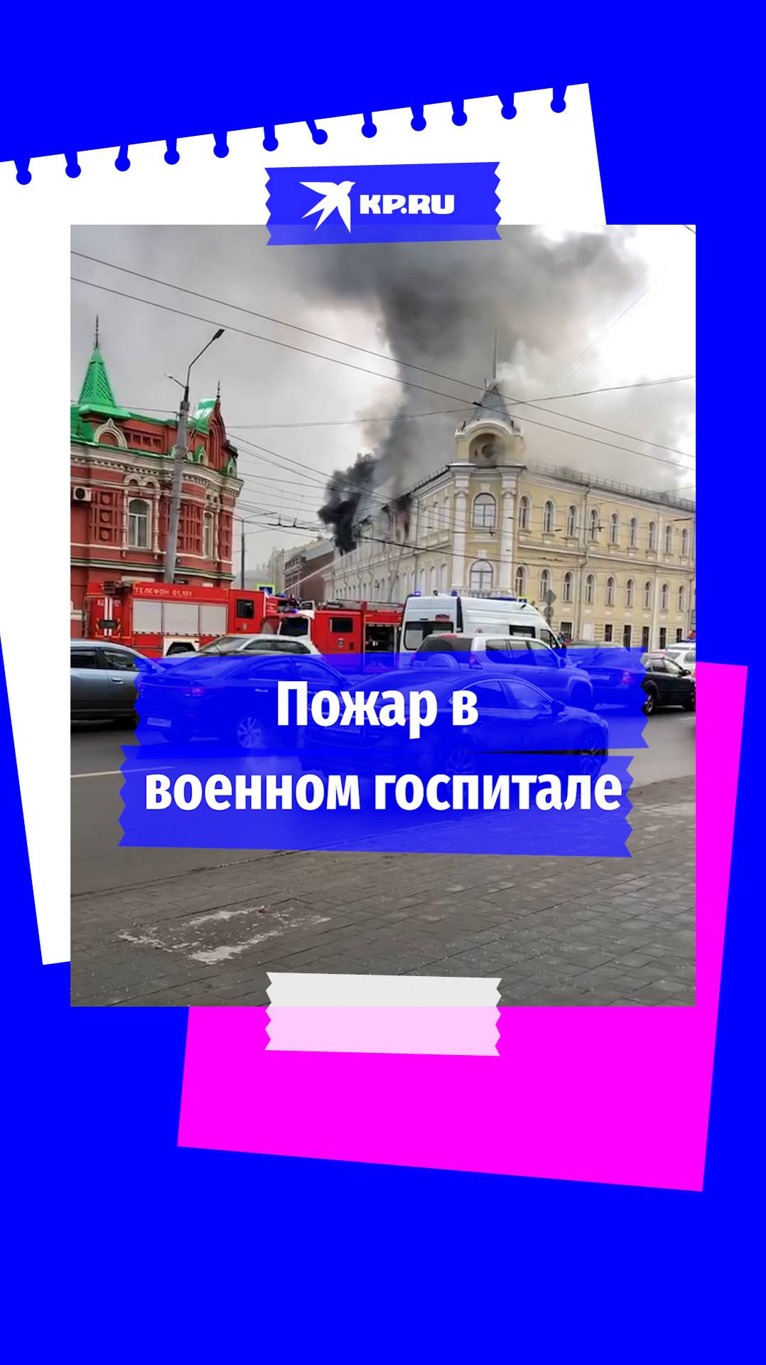 Видео пожара в военном госпитале в Туле опубликовали очевидцы