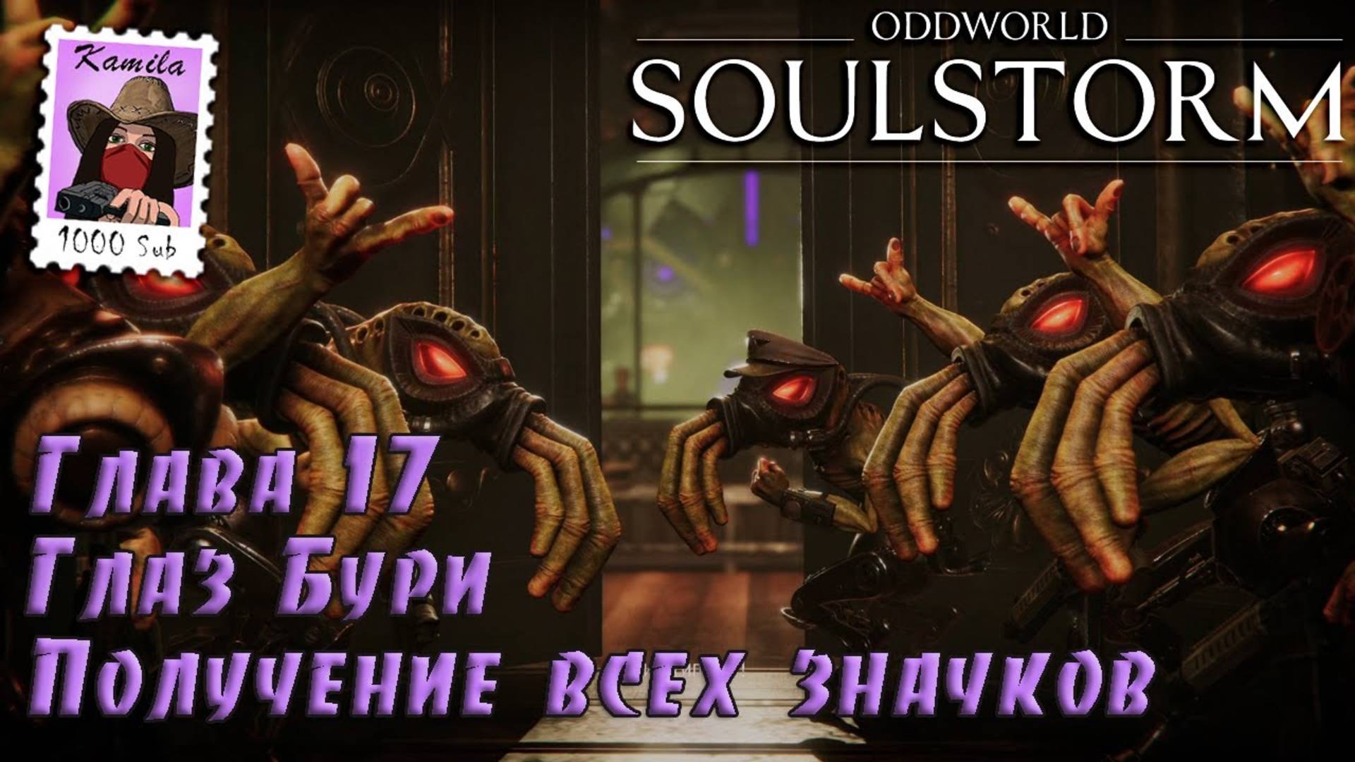 Oddworld Soulstorm. Глава 17. Глаз Бури. Получение всех значков (PS5, Kamila)