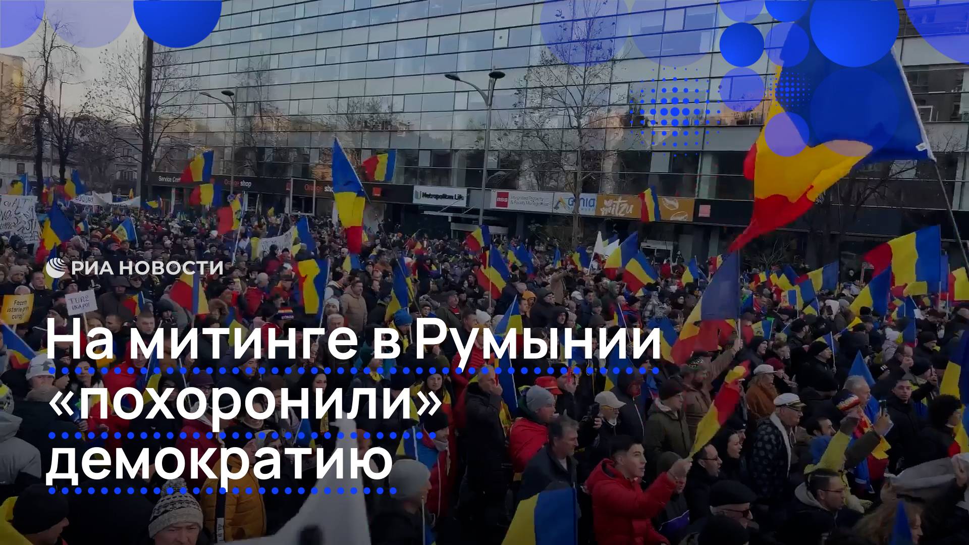 Румыны "похоронили" демократию