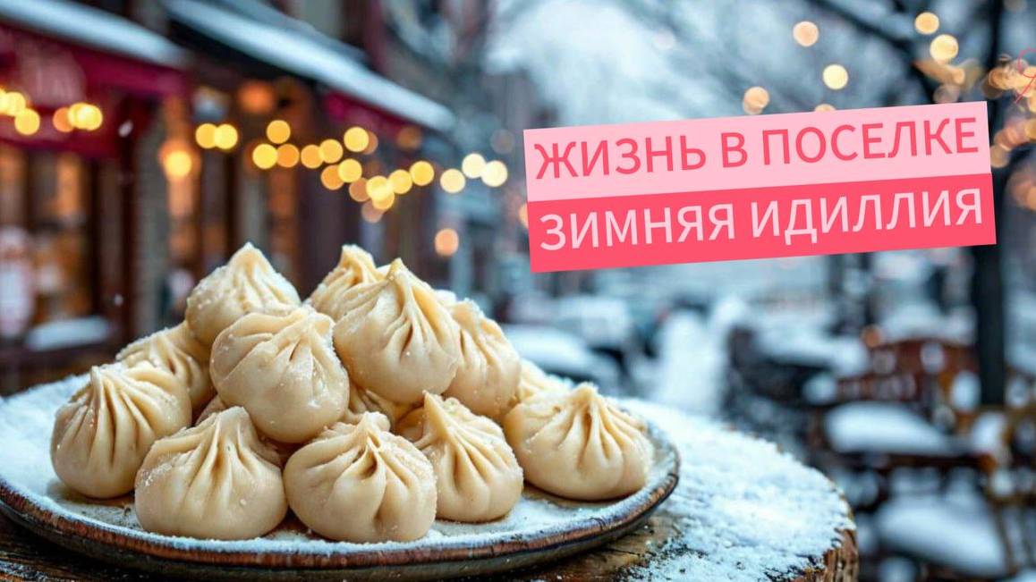 Жизнь в поселке: Тишина и манты на ужин