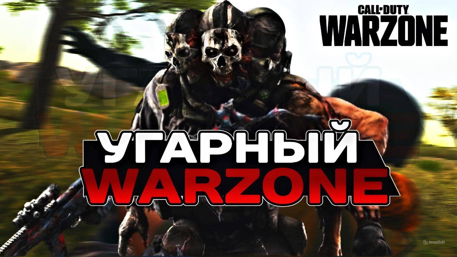 Лютый Warzone | Call of Duty Warzone