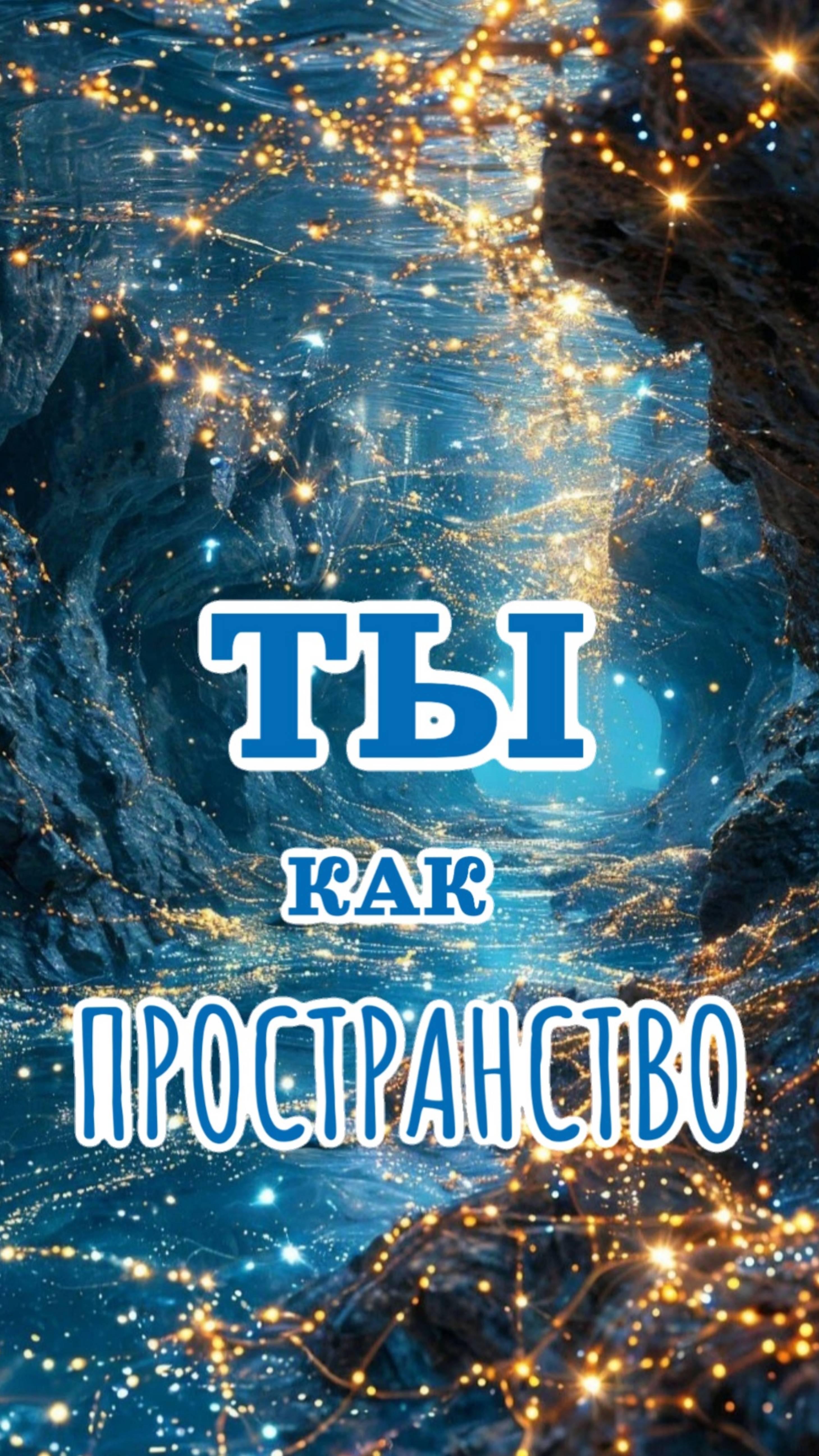 🪷 Прямой ОПЫТ : ТЫ есть то, что ОСОЗНАЁТ 💫