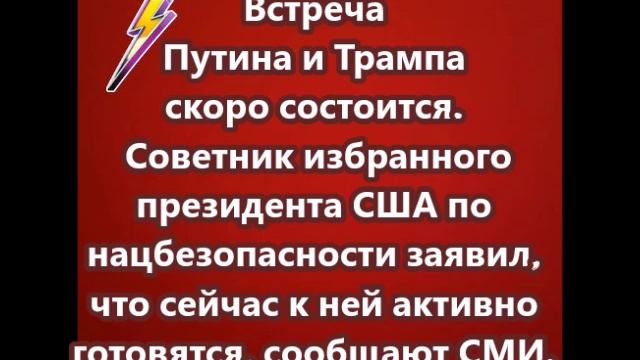 Встреча Путина и Трампа скоро состоится