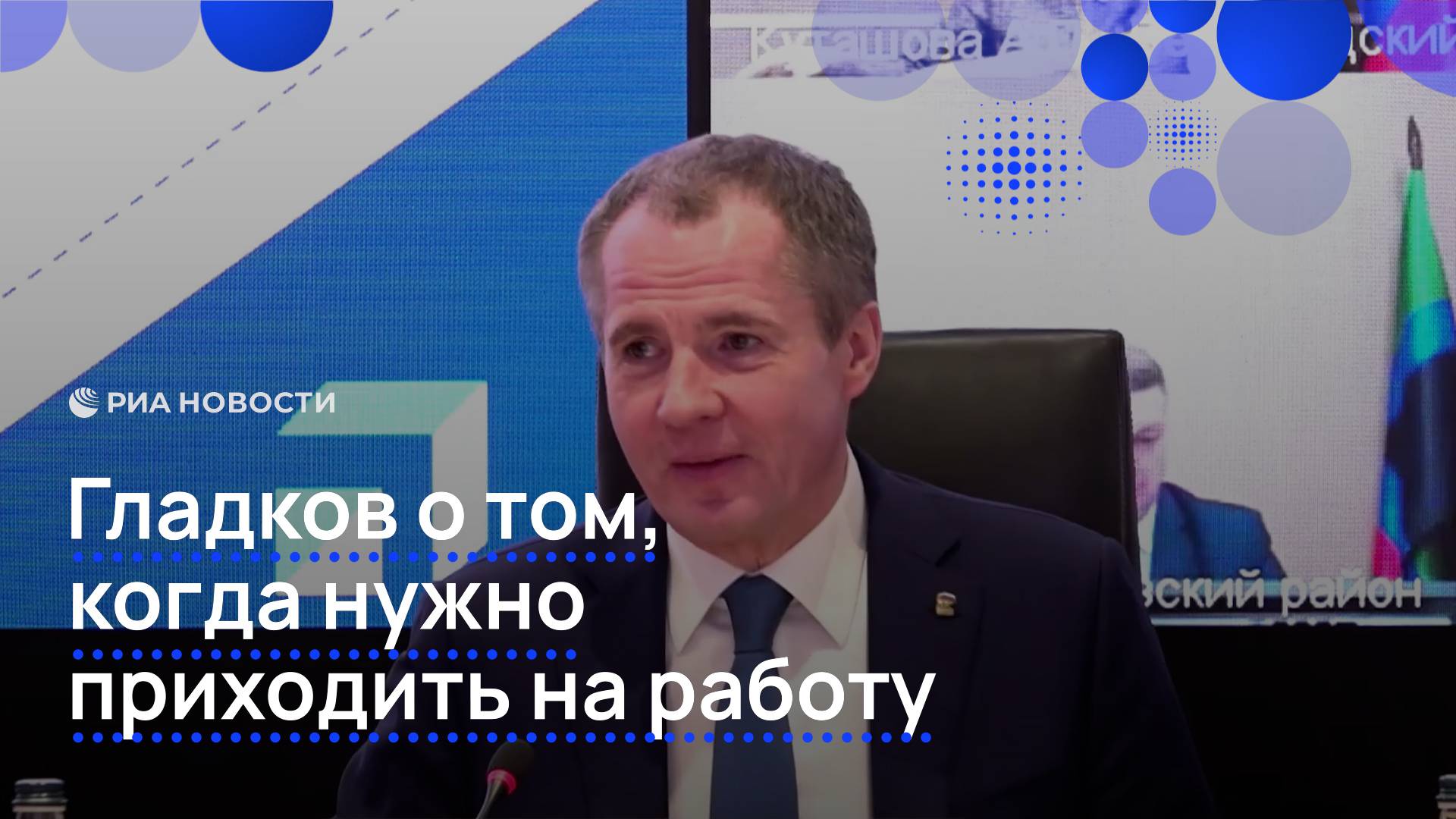 Гладков потребовал не опаздывать на работу