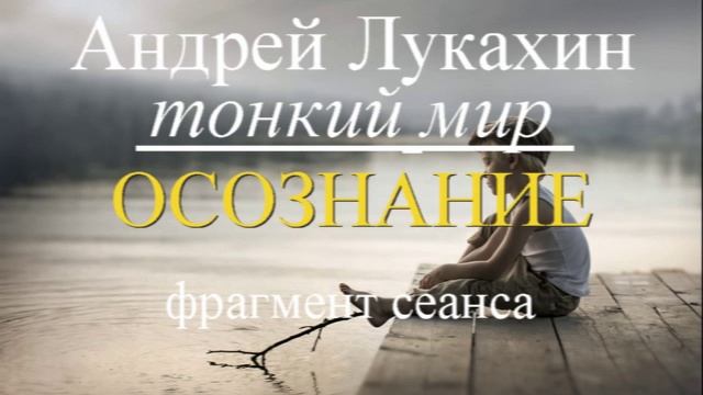 Андрей Лукахин. Тонкий мир. Осознание🙏