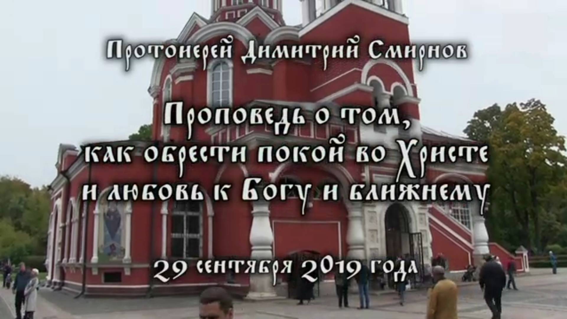 Проповедь о том, как обрести покой во Христе и любовь к Богу и ближнему. Димитрий Смирнов 29/09/2019