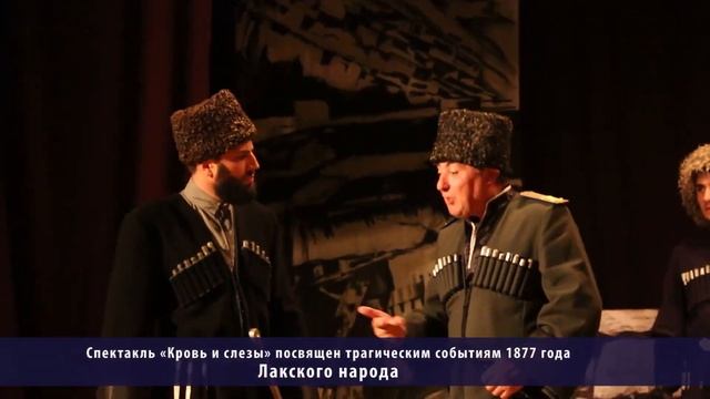 Дагестан.Спектакль «Кровь и слезы» посвящен трагическим событиям 1877 года Лакского народа