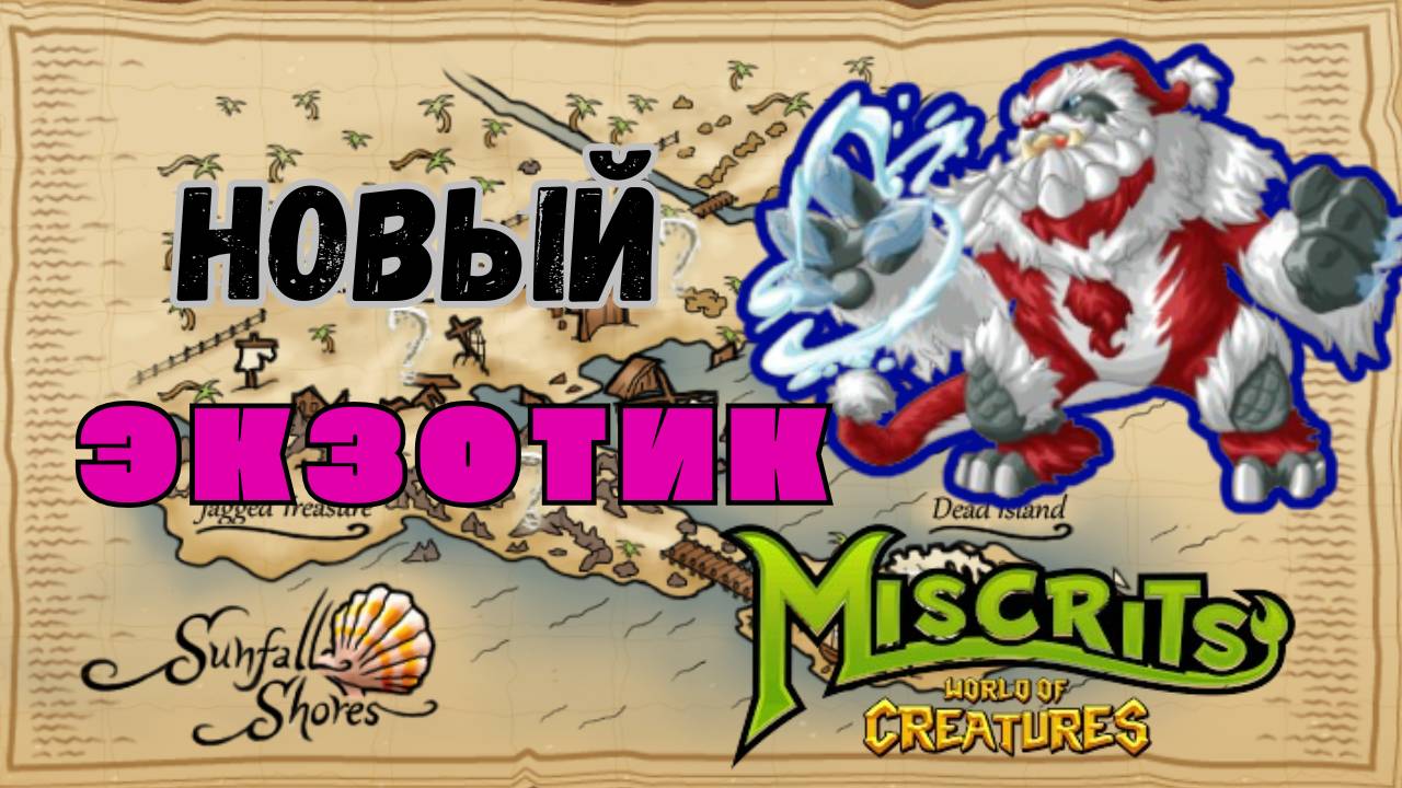 Новый Эксклюзивный Экзотик поспеши забрать #miscrits #miscrits2024 #miscritsback #мискриты #эволиты