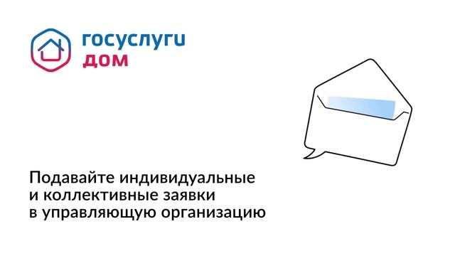 "Госуслуги Дом" - мобильное приложение для решения вопросов ЖКХ