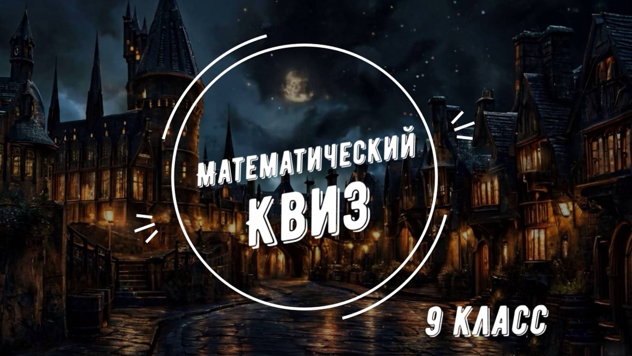 Математический КВИЗ №1 для 9 класса. По мотивам фильма "Гарри Поттер".