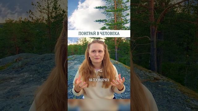 ПОИГРАЙ В ЧЕЛОВЕКА🌟#просветление #саморазвитие #пробуждение #психология