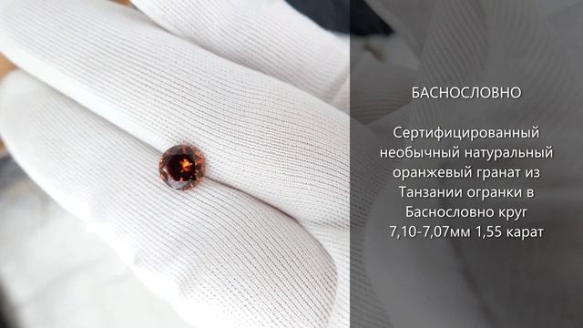 Сертифицированный необычный оранжевый гранат из Танзании огранки в Баснословно круг 7мм 1,55 карат