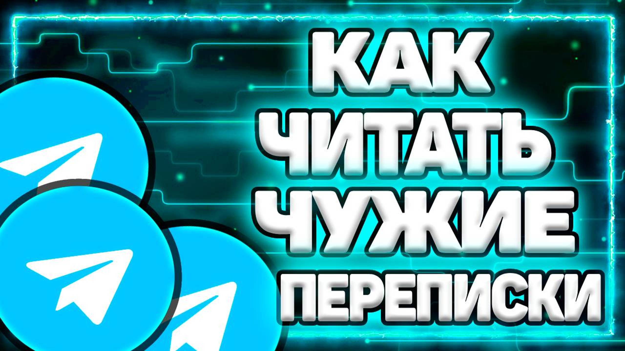 Как Узнать С Кем Переписывается Человек В Телеграмме?