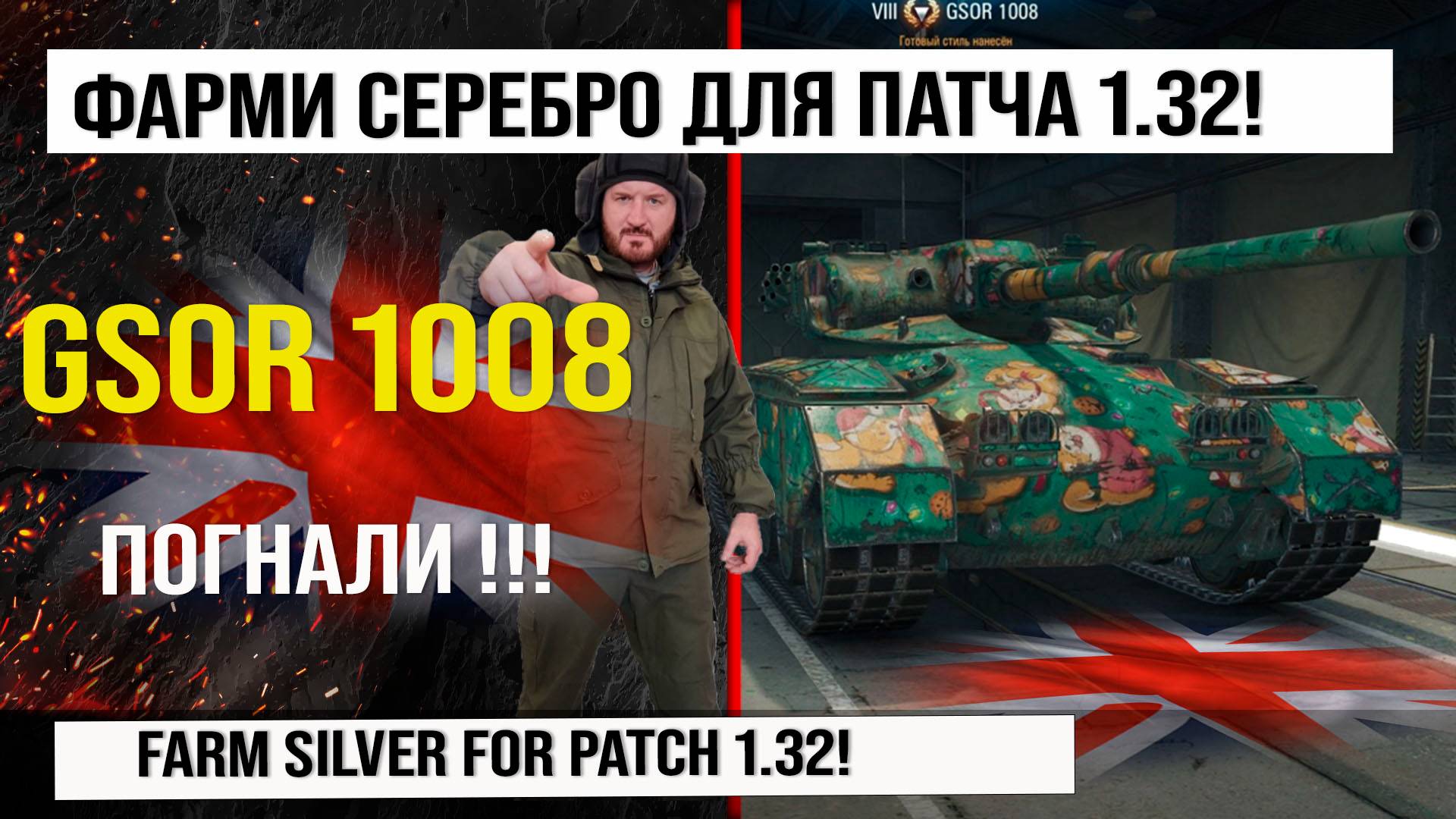 Фармим СЕРЕБРО на GSOR 1008 к ПАТЧУ 1.32