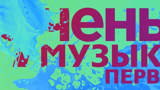 Музыка первого, осень 2017 «ОЧЕНЬ» – заставка (отбивка)