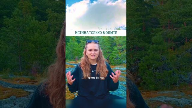 ИСТИНА ТОЛЬКО В ОПЫТЕ ПРОБУЖДЕНИЯ 🌟#просветление #саморазвитие #пробуждение #психология