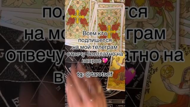 Всем кто сегодня подпишется на мой телеграм канал @tarotself сделаю расклад вопрос бесплатно !