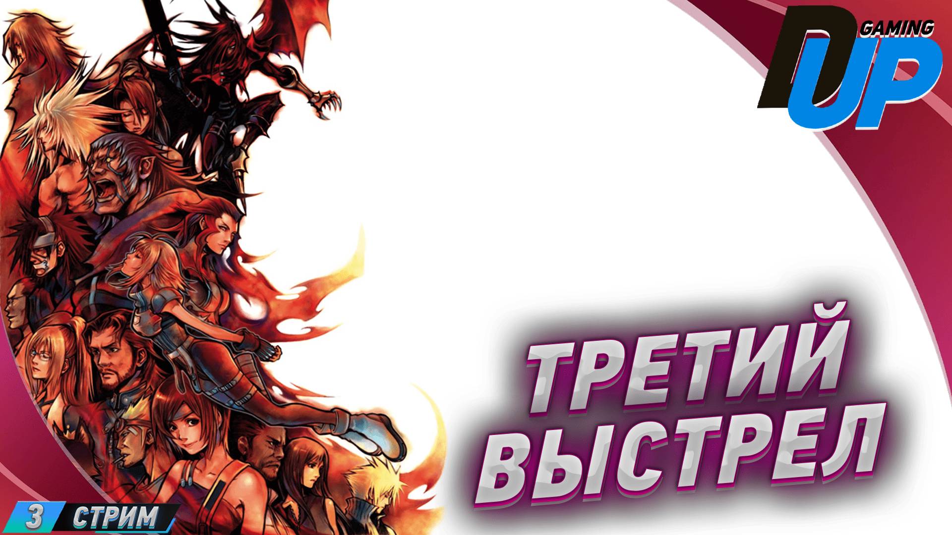 Dirge of Cerberus: Final Fantasy VII ПРОХОЖДЕНИЕ 3 ➤ ТРЕТИЙ ВЫСТРЕЛ