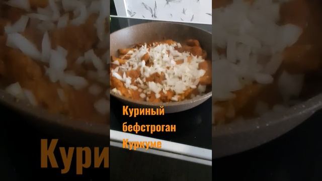 Быстро и Вкусно#быстроивкусно #еда #курица #дети #жарим