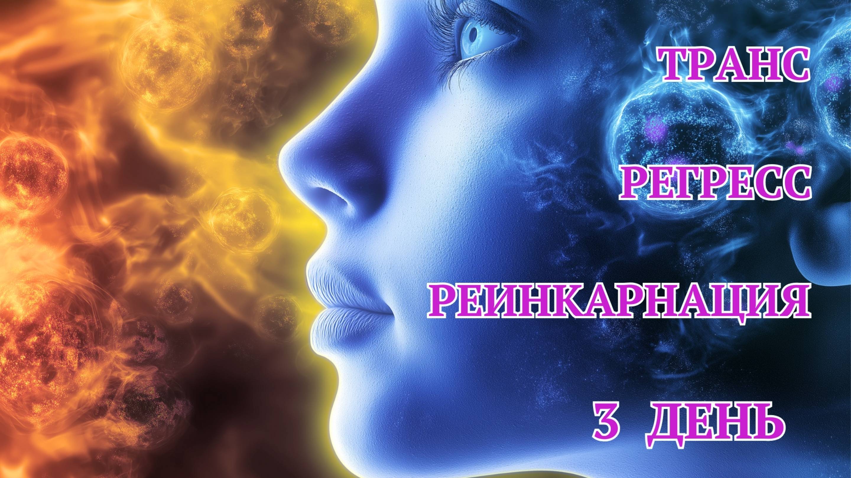 Вебинар " Транс, Регрессия и Реинкарнационка". 3 день