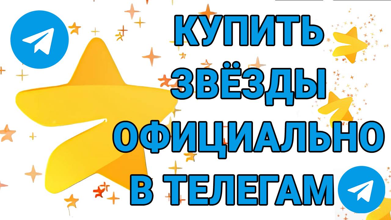 Как купить звёзды в телеграм официально в приложении. Telegram stars купить легко. обучение обзор.