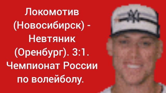 Локомотив (Новосибирск) - Невтяник (Оренбург). 3:1. Чемпионат России по волейболу.