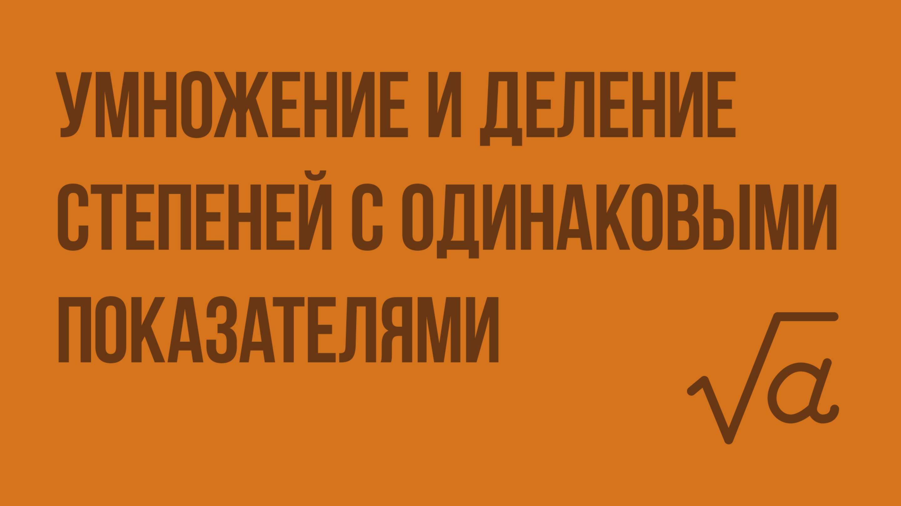 Умножение и деление степеней с одинаковыми показателями. Видеоурок по алгебре 7 класс