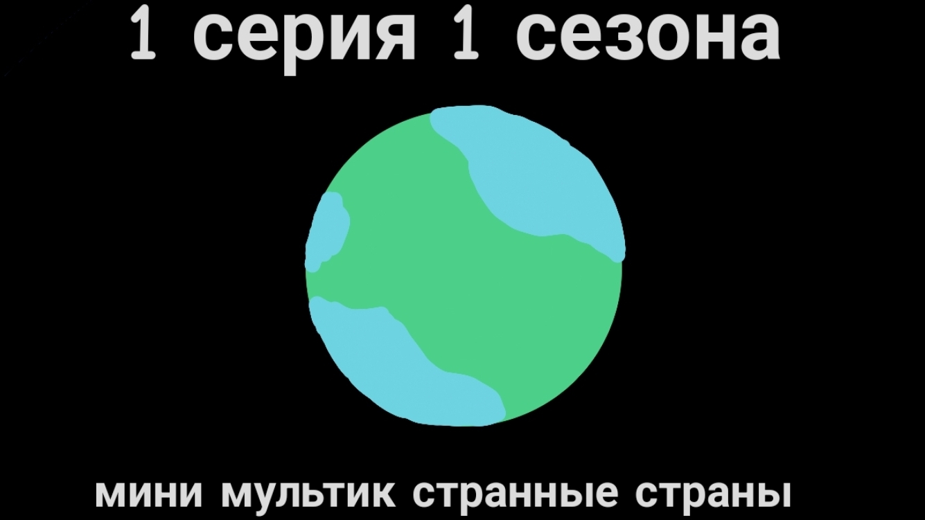 странные страны проба 1 серия 1 сезон