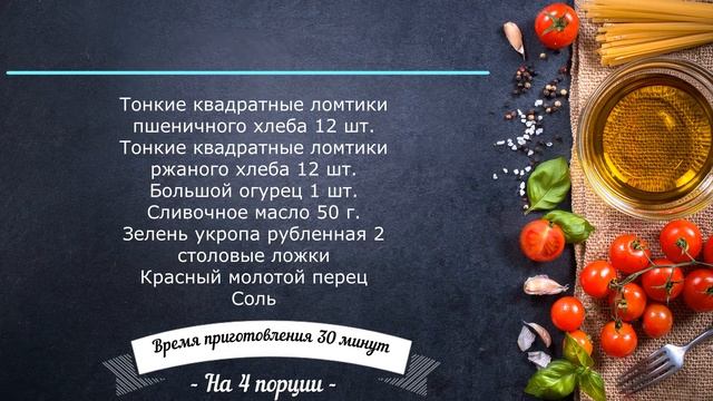 Сэндвичи с огурцами
