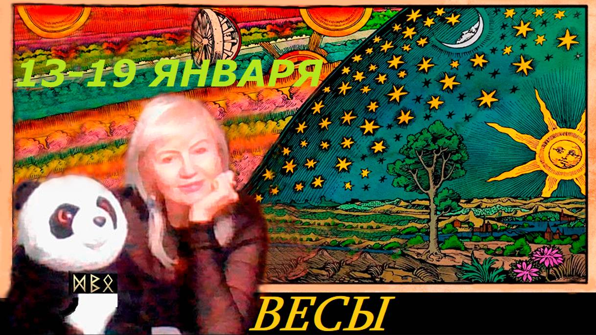 #TAROPANDAForLovers ВЕСЫ 13-19 января 2025 "Подняться над обыденными проблемами."
