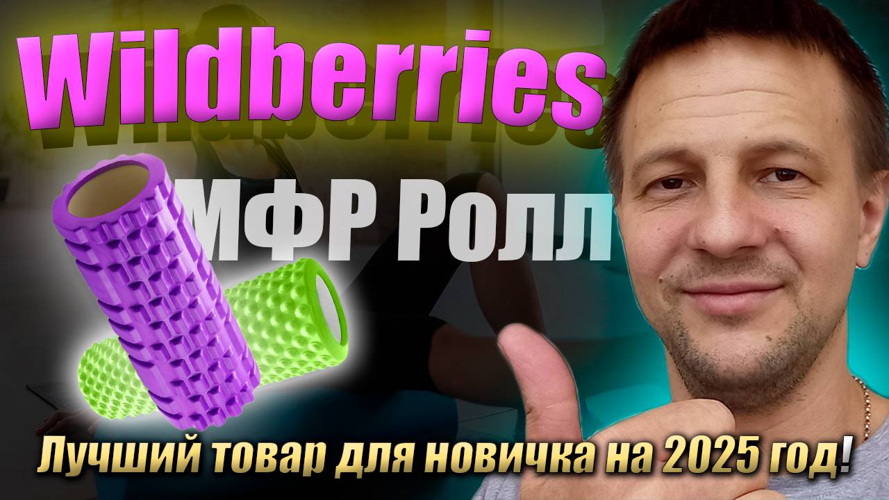 Товар для новичка поставщика на Wildberries 2025 / товарный бизнес на маркетплейсах