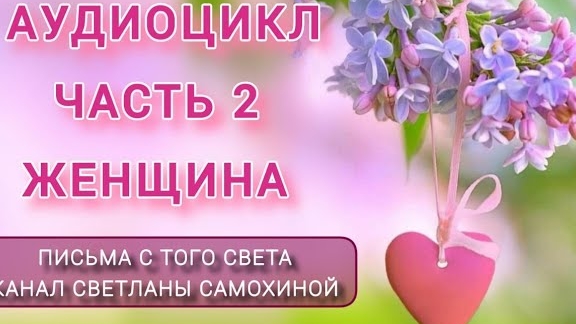 Аудиоцикл Часть 2 ЖЕНЩИНА#Любовь