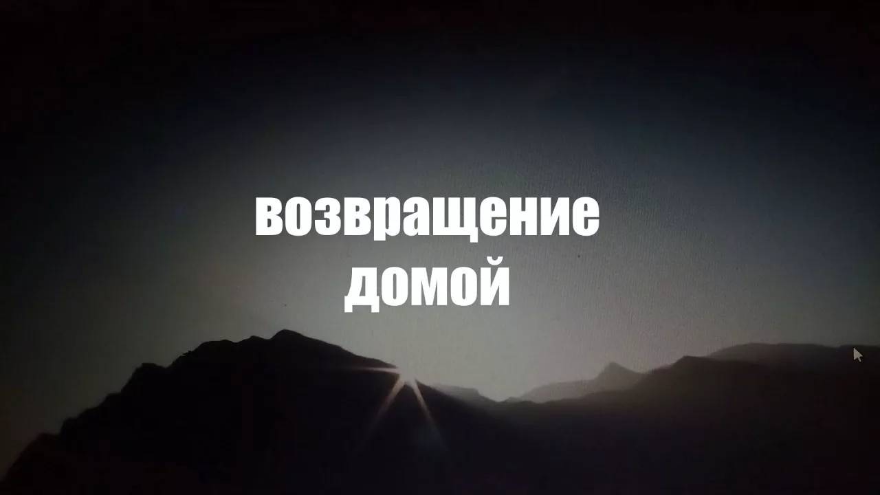 11.01.2025  ВОЗВРАЩЕНИЕ ДОМОЙ И СОБСТВЕННЫЕ ИНТЕРЕСЫ (ЧАСТЬ 4)