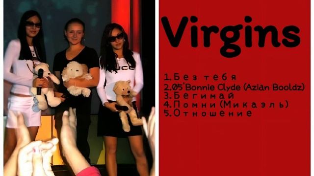 Сборник группы Virgins ретро нулевые