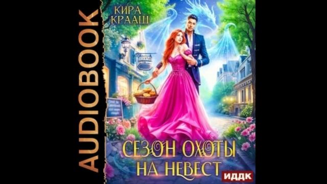 Аудиокнига Киры Крааш «Сезон охоты на невест»