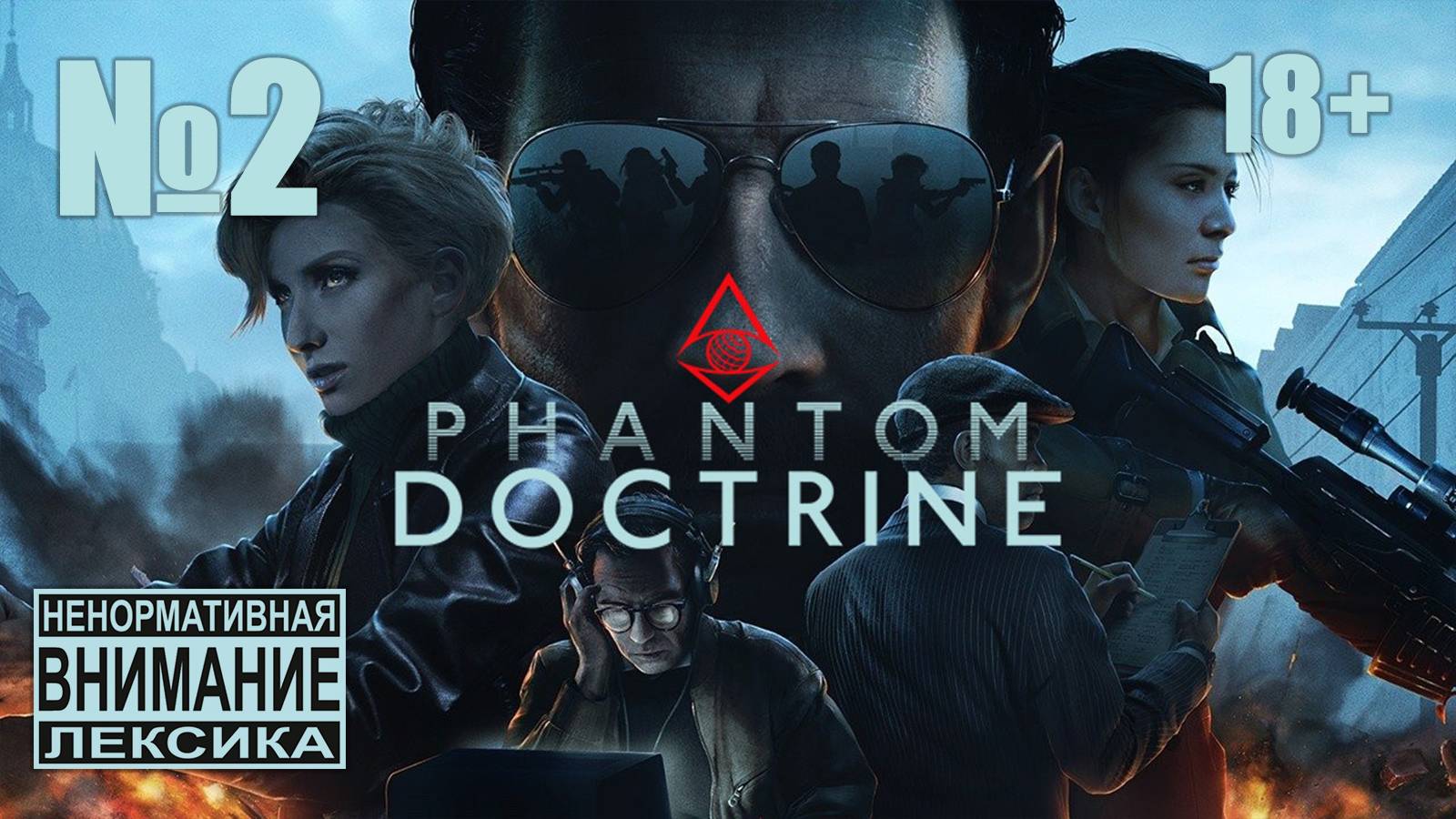 Phantom Doctrine №2: КГБопник обносит помещения